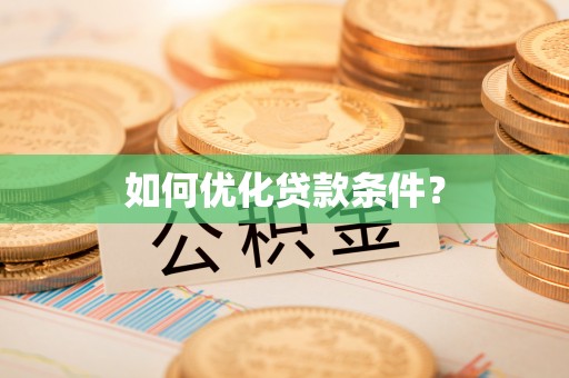 叶县如何优化贷款条件？
