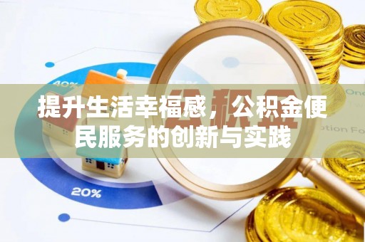 叶县提升生活幸福感，公积金便民服务的创新与实践