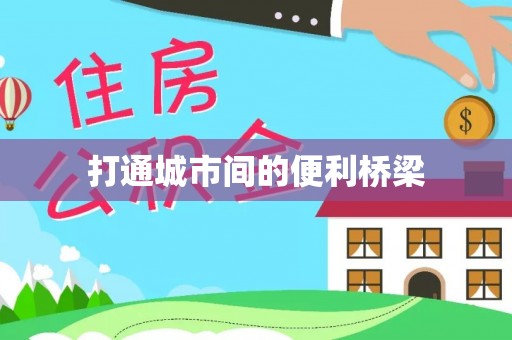 叶县打通城市间的便利桥梁