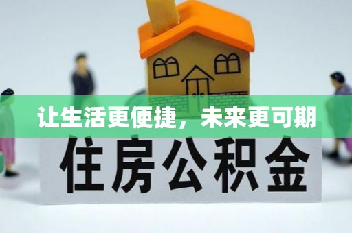 叶县让生活更便捷，未来更可期