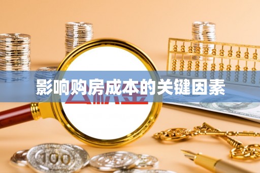 叶县影响购房成本的关键因素