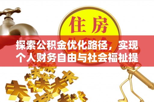 叶县探索公积金优化路径，实现个人财务自由与社会福祉提升的桥梁