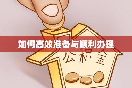 叶县如何高效准备与顺利办理