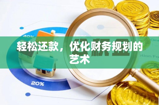 叶县轻松还款，优化财务规划的艺术
