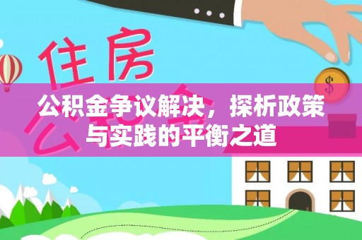 叶县公积金争议解决，探析政策与实践的平衡之道
