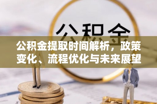 叶县公积金提取时间解析，政策变化、流程优化与未来展望