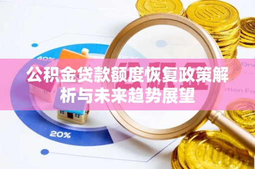 叶县公积金贷款额度恢复政策解析与未来趋势展望