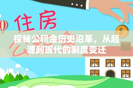 叶县探秘公积金历史沿革，从起源到现代的制度变迁