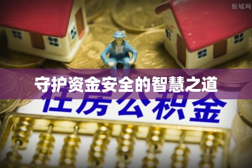 叶县守护资金安全的智慧之道