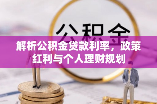 叶县解析公积金贷款利率，政策红利与个人理财规划
