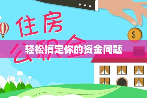 叶县轻松搞定你的资金问题