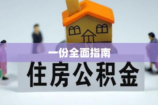 叶县一份全面指南