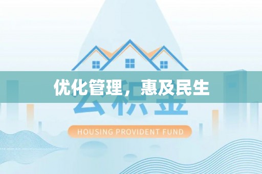叶县优化管理，惠及民生