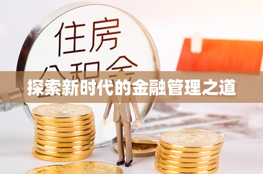 叶县探索新时代的金融管理之道