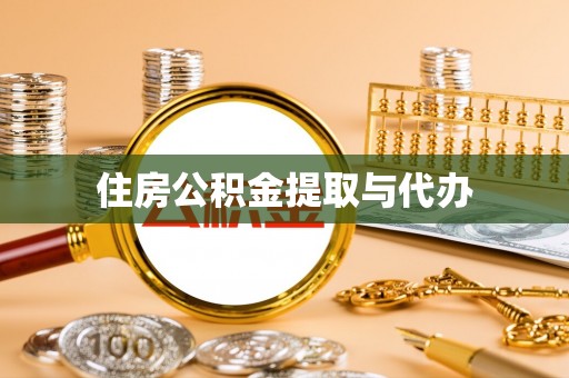 叶县住房公积金提取与代办