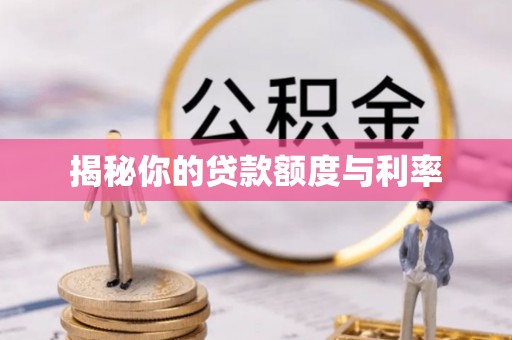 叶县揭秘你的贷款额度与利率