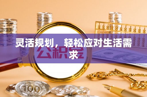 叶县灵活规划，轻松应对生活需求