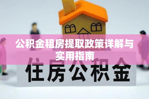 叶县公积金租房提取政策详解与实用指南
