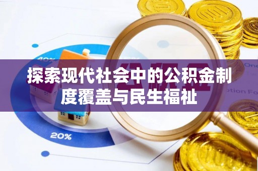 叶县探索现代社会中的公积金制度覆盖与民生福祉