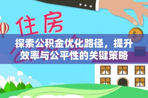 叶县探索公积金优化路径，提升效率与公平性的关键策略