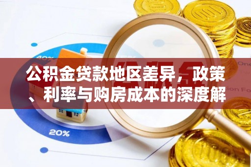 叶县公积金贷款地区差异，政策、利率与购房成本的深度解析