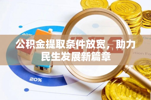 叶县公积金提取条件放宽，助力民生发展新篇章