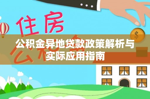 叶县公积金异地贷款政策解析与实际应用指南