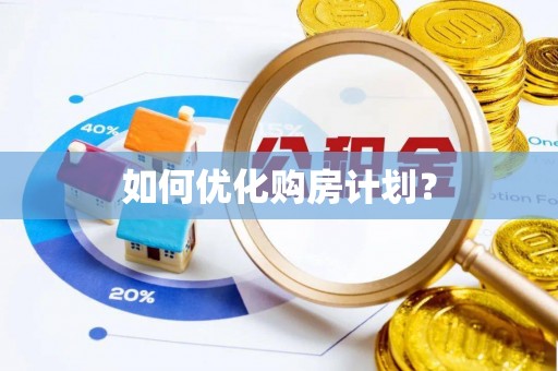 叶县如何优化购房计划？