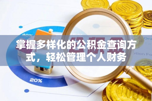 叶县掌握多样化的公积金查询方式，轻松管理个人财务