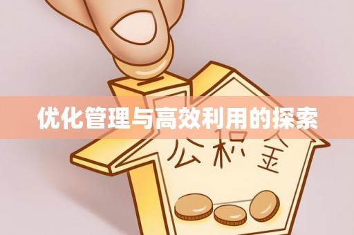 叶县优化管理与高效利用的探索