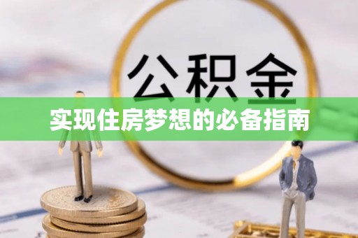 叶县实现住房梦想的必备指南