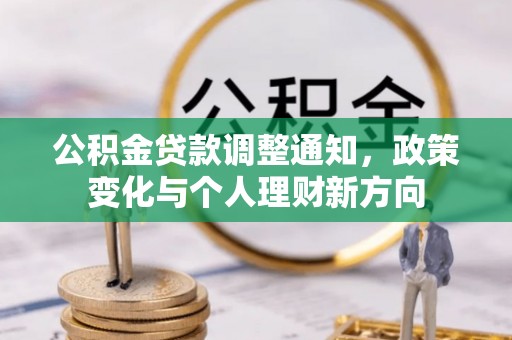 叶县公积金贷款调整通知，政策变化与个人理财新方向