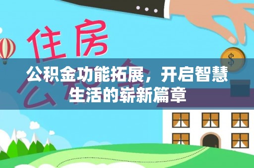 叶县公积金功能拓展，开启智慧生活的崭新篇章