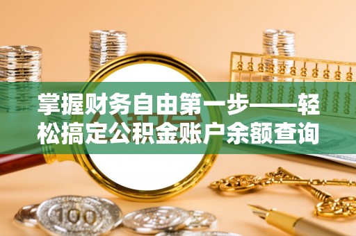 叶县掌握财务自由第一步——轻松搞定公积金账户余额查询的方法与技巧