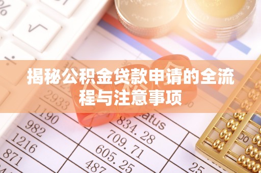叶县揭秘公积金贷款申请的全流程与注意事项