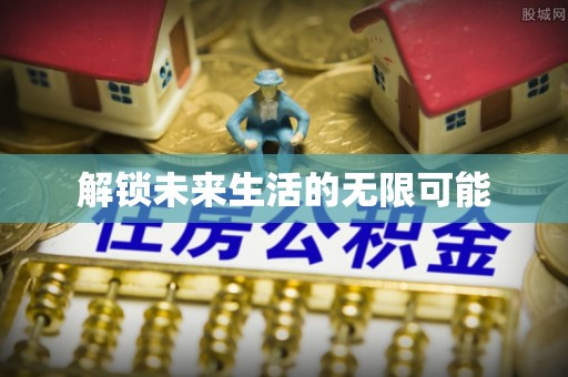 叶县解锁未来生活的无限可能