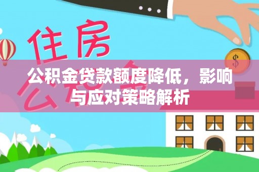 叶县公积金贷款额度降低，影响与应对策略解析