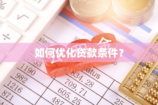 叶县如何优化贷款条件？