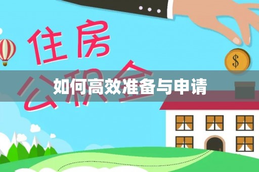 叶县如何高效准备与申请