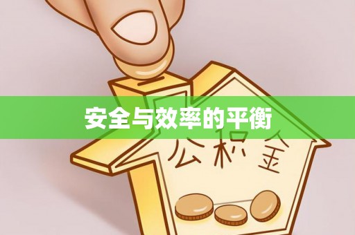叶县安全与效率的平衡