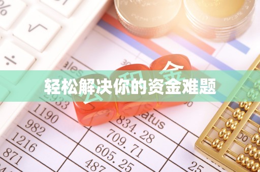 叶县轻松解决你的资金难题