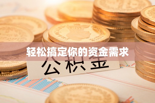 叶县轻松搞定你的资金需求