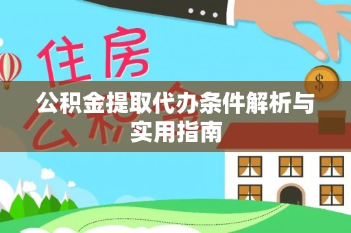 叶县公积金提取代办条件解析与实用指南