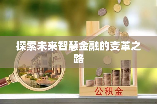 叶县探索未来智慧金融的变革之路
