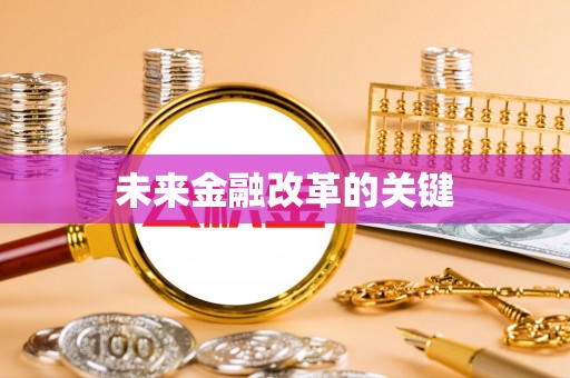 叶县未来金融改革的关键