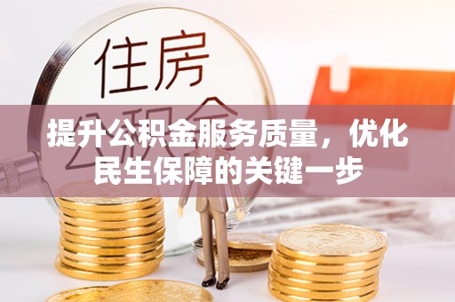 叶县提升公积金服务质量，优化民生保障的关键一步