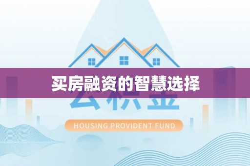 叶县买房融资的智慧选择