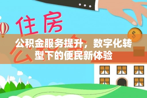 叶县公积金服务提升，数字化转型下的便民新体验