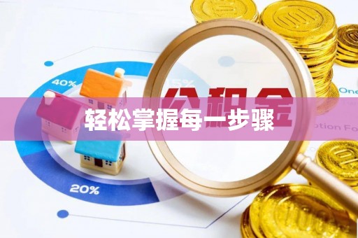 叶县轻松掌握每一步骤