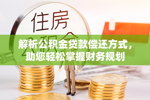 叶县解析公积金贷款偿还方式，助您轻松掌握财务规划
